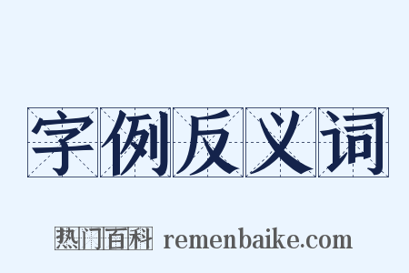 字例反义词是什么意思的图片